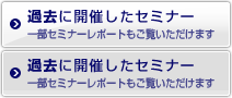 過去に開催したセミナー 一部セミナーレポートもご覧いただけます