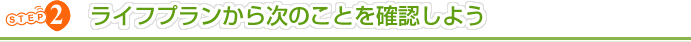STEP2 �饤�եץ�󤫤鼡�Τ��Ȥ��ǧ���褦