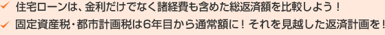 住宅ローンは、金利だけでなく諸経費も含めた総返済額を比較しよう!固定資産税・都市計画税は6年目から通常額に!それを見越した返済計画を!