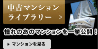 中古マンションライブラリー