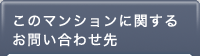 ���Υޥ󥷥��˴ؤ��뤪�䤤��碌��
