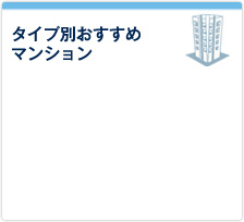 タイプ別おすすめ マンション