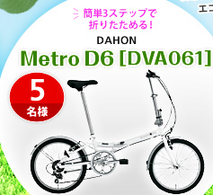 ��ñ3���ƥåפ��ޤꤿ����롪 DAHON Metro D6 [DVA061] - 5̾��