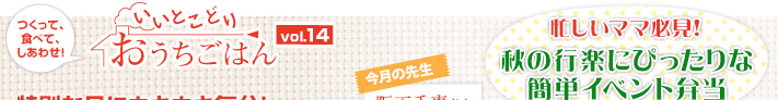 つくって、食べて、しあわせ!いいとこどりおうちごはん Vol.14 今月の先生阪下千恵さん 忙しいママ必見!秋の行楽にぴったりな簡単イベント弁当