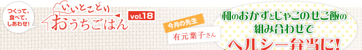 つくって、食べて、しあわせ!いいとこどりおうちごはん Vol.18 今月の先生有元葉子さん 和のおかずとじゃこのせご飯の組み合わせでヘルシー弁当に!