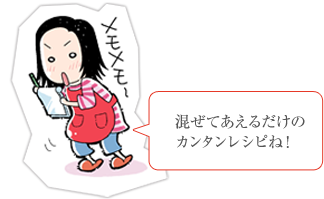 混ぜてあえるだけのカンタンレシピね!