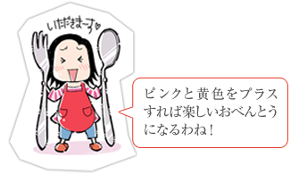 ピンクと黄色をプラスすれば楽しいおべんとうになるわね!
