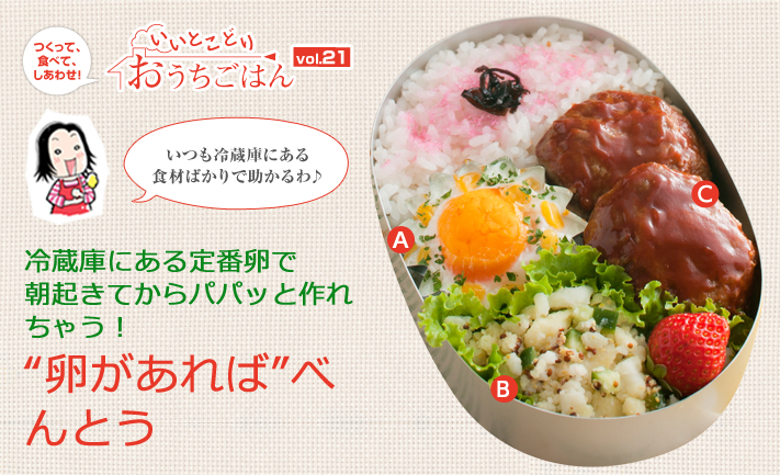 つくって、食べて、しあわせ!いつも冷蔵庫にある食材ばかりで助かるわ♪冷蔵庫にある定番卵で朝起きてからパパッと作れちゃう!“卵があれば”べんとう