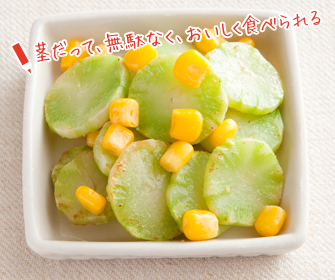 茎だって、無駄なく、おいしく食べられる