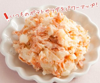 いつものポテトサラダをパワーアップ!