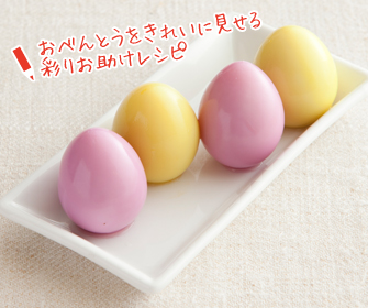 おべんとうをきれいに見せる彩りお助けレシピ
