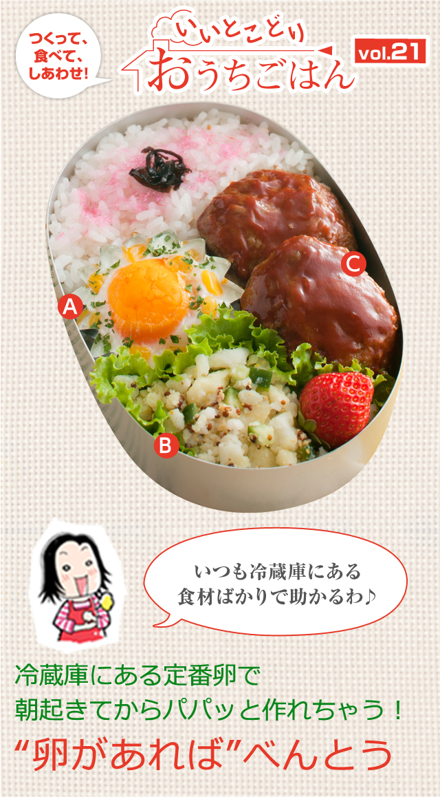 つくって、食べて、しあわせ!いつも冷蔵庫にある食材ばかりで助かるわ♪冷蔵庫にある定番卵で朝起きてからパパッと作れちゃう!“卵があれば”べんとう