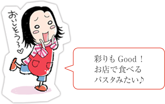 彩りもGood!お店で食べるパスタみたい♪
