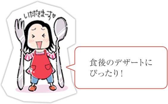 食後のデザートにぴったり!
