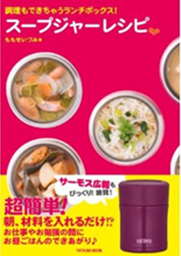 『調理もできちゃうランチボックス!スープジャーレシピ』