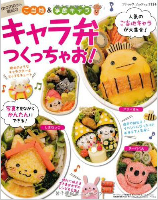 momoさん直伝のご当地&季節キャラ キャラ弁つくっちゃお!