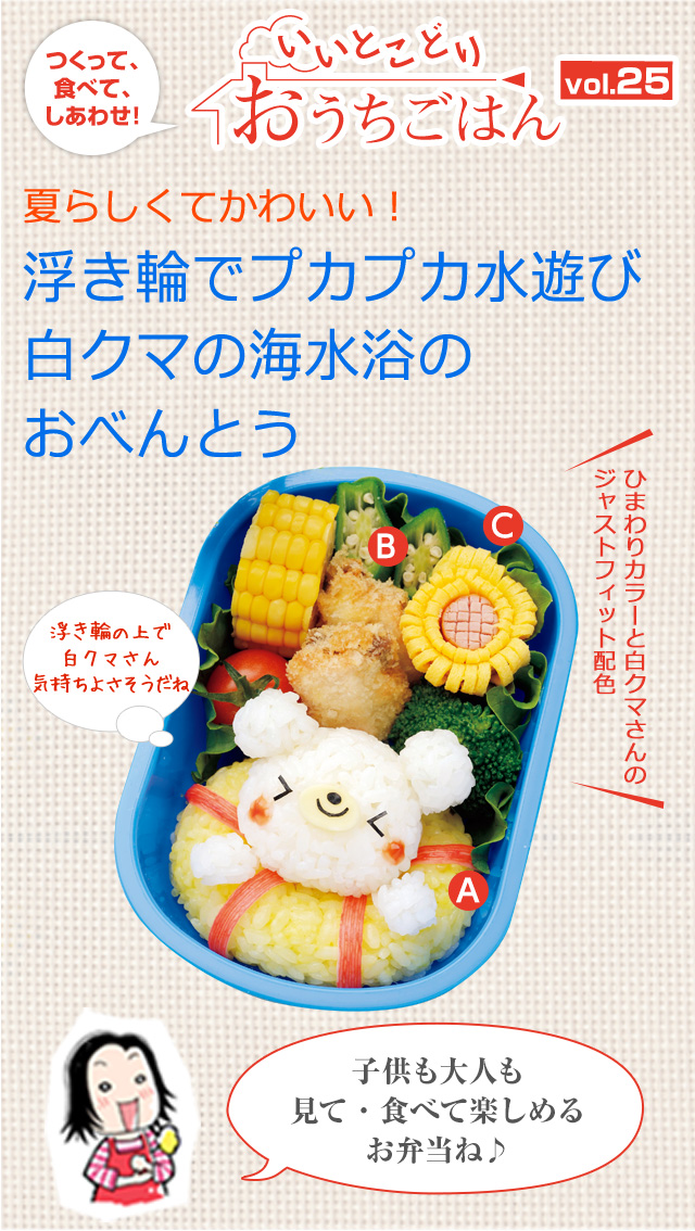 夏らしくてかわいい!浮き輪でプカプカ水遊び白クマの海水浴のおべんとう