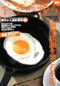 Vol.5 10/4(木)発刊 南部鉄器を楽しむ生活