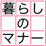 暮らしのマナー