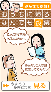 今までの投票結果を見る 今までの投票結果を見る