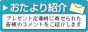 おたより紹介