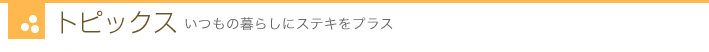 トピックス