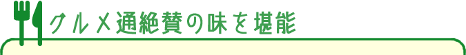 グルメ通絶賛の味を堪能