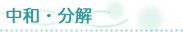 中和・分解
