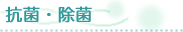 抗菌・除菌
