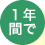 1年間で