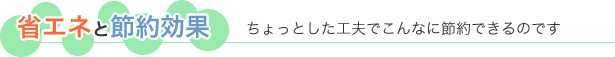 省エネと節電効果 -ちょっとした工夫でこんなに節約できるのです