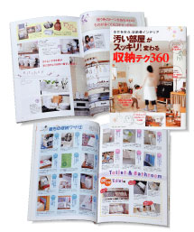 『「汚い部屋」がスッキリ!変わる収納テク360』