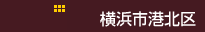 横浜市港北区