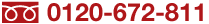�ե꡼�������롧0120-672-811
