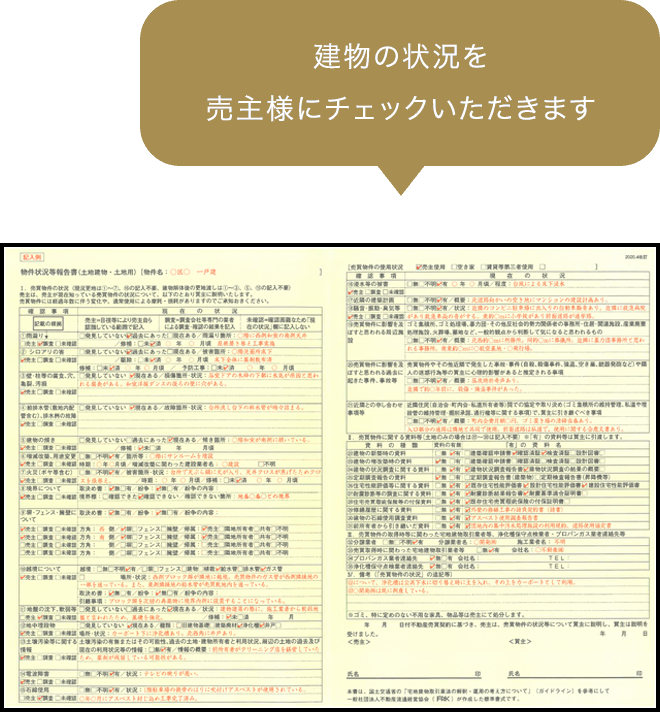 建物の状況を売主様にチェックいただきます