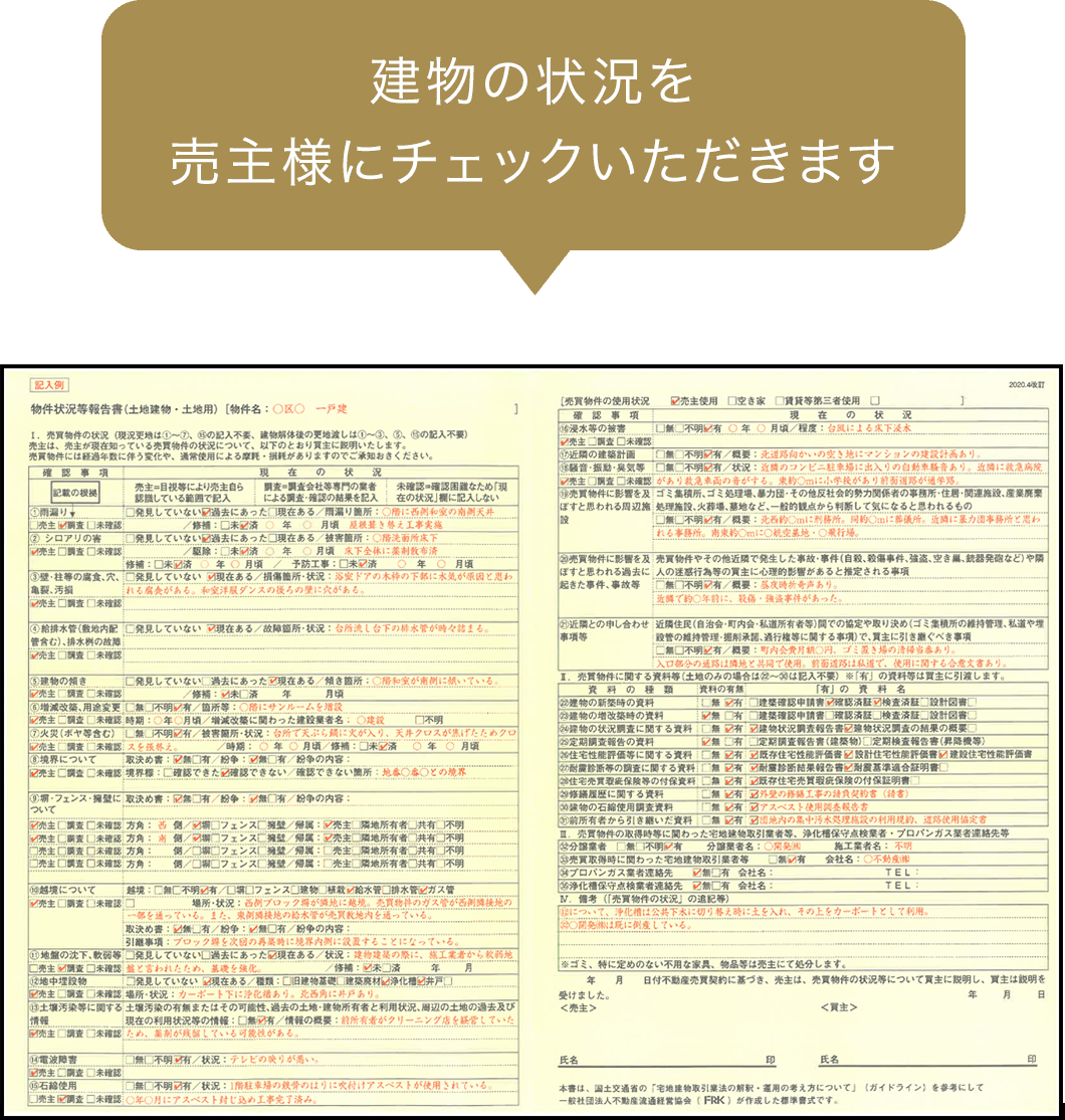 建物の状況を売主様にチェックいただきます