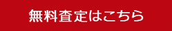 無料査定はこちら