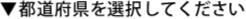 都道府県を選択してください
