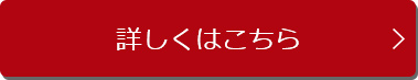 詳しくはこちら