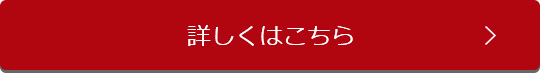 詳しくはこちら