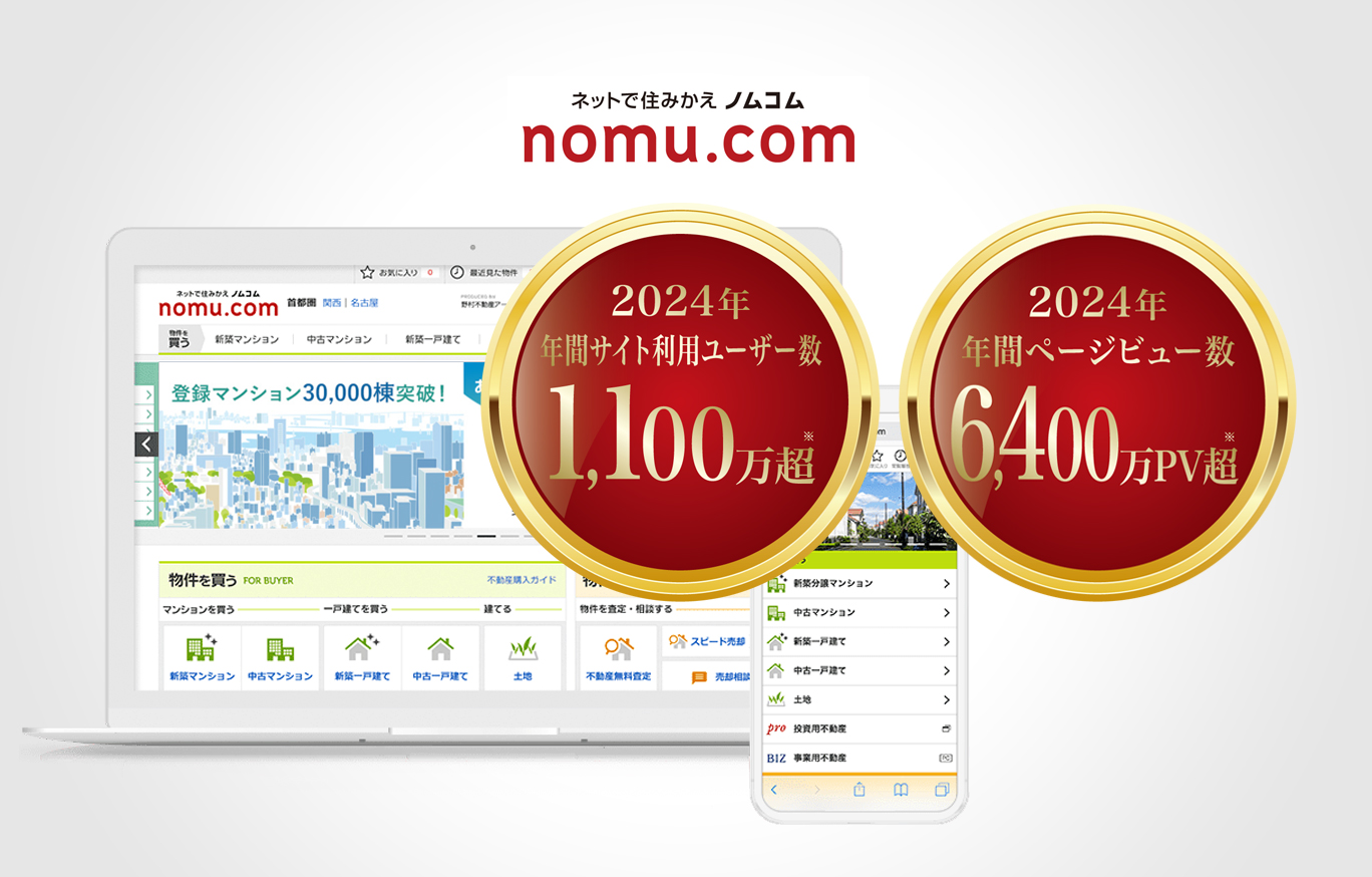 ネットで住みかえ ノムコム (nomu.com) 年間サイト利用ユーザー数 1,300万超