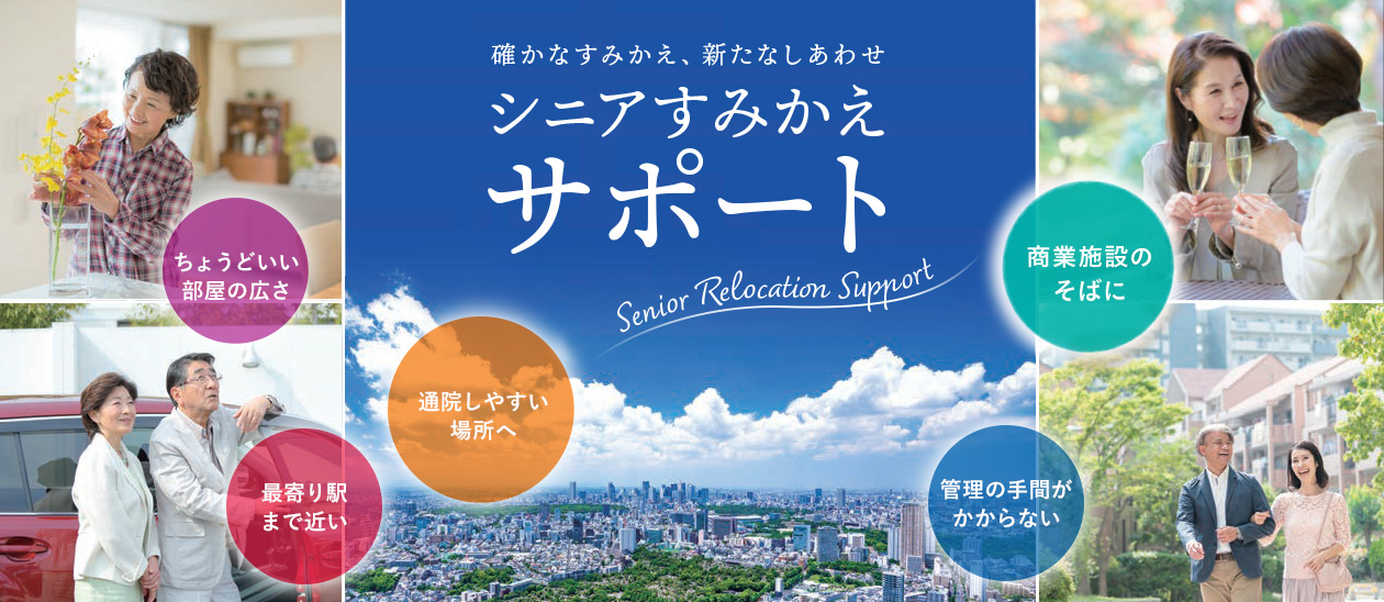 シニアすみかえサポート