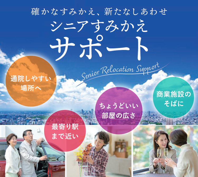 シニアすみかえサポート