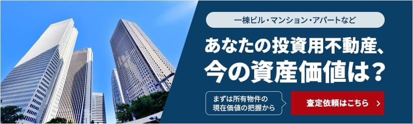 あなたの投資用不動産、今の資産価値は?査定依頼はこちら