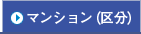 �ޥ󥷥��ʶ�ʬ��