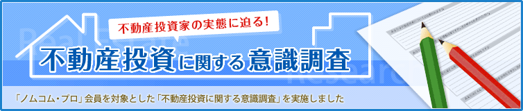 不動産投資に関する意識調査