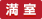 満室