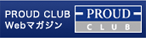 PROUD CLUB Web�ޥ�����