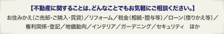不動産に関することは、どんなことでもお気軽にご相談ください。