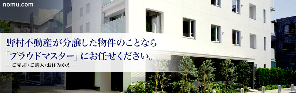 野村不動産の中古マンションのことなら「プラウドマスター」にお任せください。− ご売却・ご購入・お住みかえ −